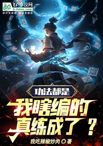 名称：《飞卢小说(568部) 》|简介：飞卢小说(568部)不仅是一部学习资料，更是一本实践指南，适合对该领域有深入探索需求的读者