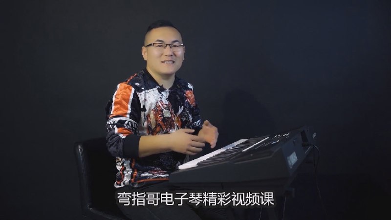 名称：《弯指电子琴高级教程》简介：《弯指电子琴高级教程》面向电子琴演奏水平较高的学习者，旨在帮助他们达到更高的演奏境界