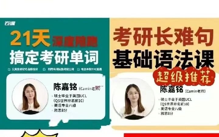 名称：《陈嘉铭-21天搞定考研英语》简介：《陈嘉铭-21天搞定考研英语》由陈嘉铭主讲，是一套针对考研英语的短期冲刺课程
