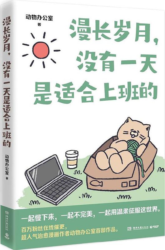 《漫长岁月，没有一天是适合上班的》简介：本书系统解析漫长岁月，没有一天是适合上班的的核心内容，并结合实用案例帮助读者加深理解