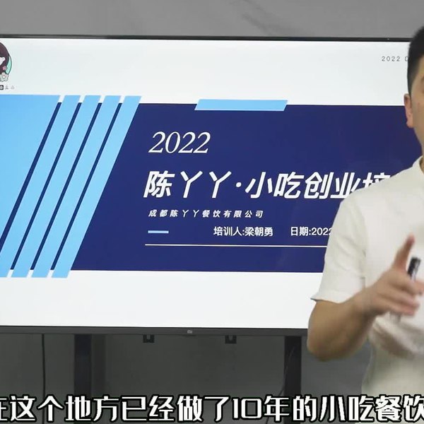 【资料】名称：陈丫丫 - 小吃创业培训 - 2022|简介：《陈丫丫 - 小吃创业培训 - 2022》是一项跨学科的学习资源，结合了多方面的知识与技巧