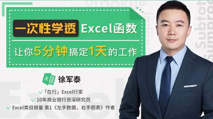 名称：《一次性学透Excel函数》|简介：一次性学透Excel函数这门课程为学习者提供了全面的知识和技巧，涵盖了从基础到进阶的多项内容
