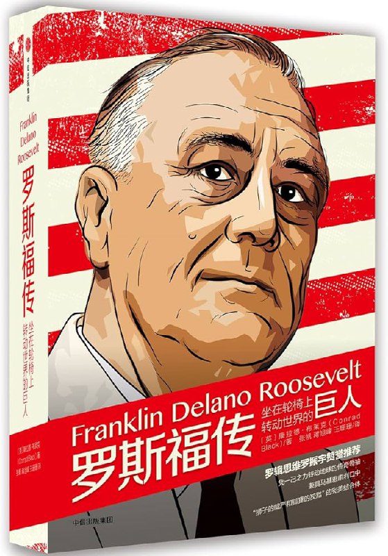 《罗斯福传：坐在轮椅上转动世界的巨人》简介：本书系统解析罗斯福传：坐在轮椅上转动世界的巨人的核心内容，并结合实用案例帮助读者加深理解