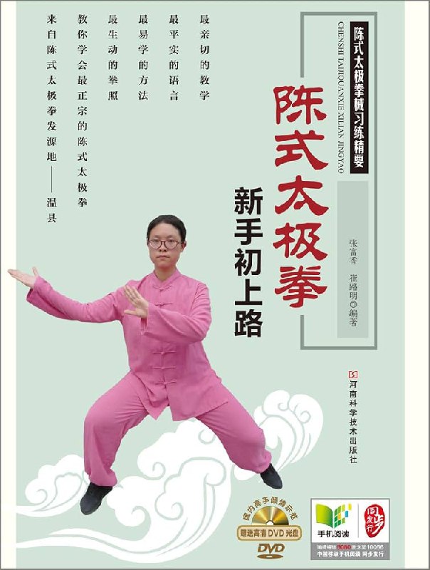 《陈式太极拳新手初上路》简介：本书系统解析陈式太极拳新手初上路的核心内容，并结合实用案例帮助读者加深理解