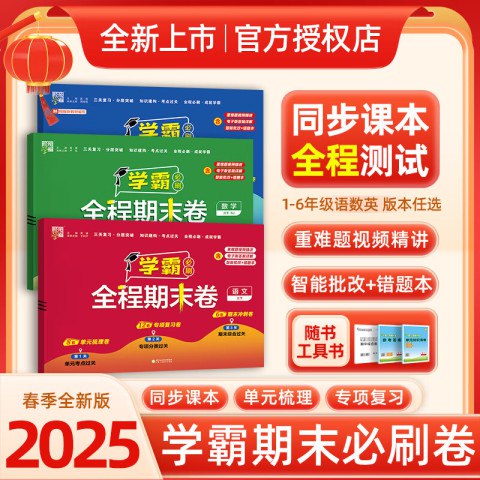 📚名称：《1-6年级语文下册学霸期末必刷卷》📝简介：专为小学全段期末复习设计的权威题库，精准覆盖下册教材核心知识点