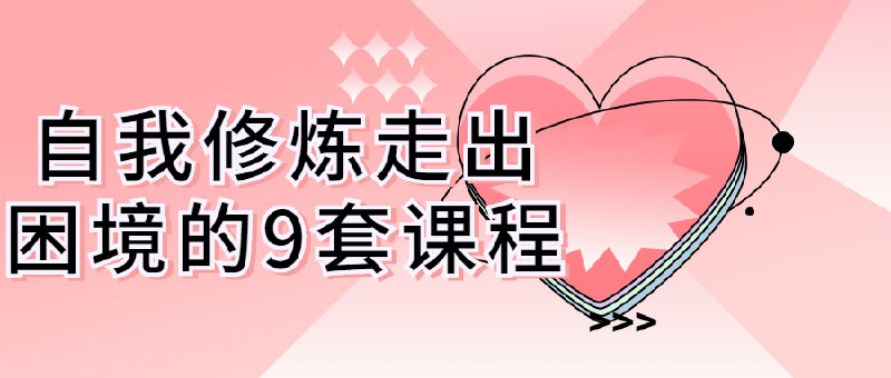 《自我修炼走出困境的9套课程》简介：本书提供了关于自我修炼走出困境的9套课程的深度解析，涵盖其发展背景、核心概念以及实际应用