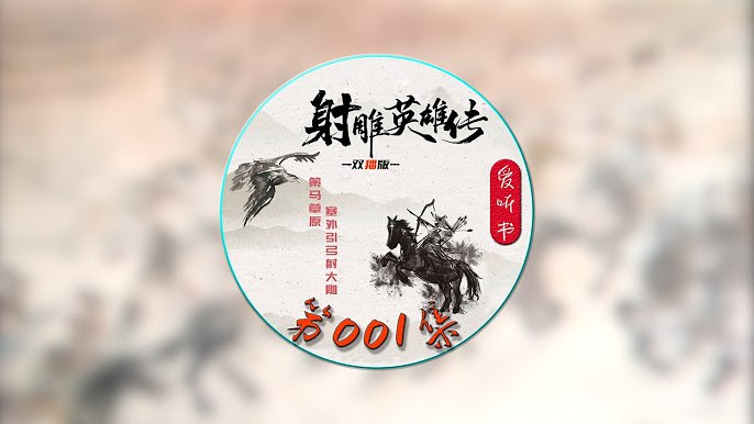 📚名称：《金庸有声小说》⭐亮点：经典武侠有声化，沉浸体验江湖恩怨，金庸笔下的英雄豪杰栩栩如生🏷️标签：#武侠经典 #金庸有声小说 #喜马拉雅 📅更新日期：2025-06-05 12:38:09🔗链接：