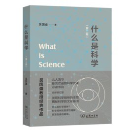 名称：《什么是科学》简介：《什么是科学》试图为读者解答“科学”这一复杂概念