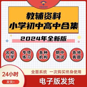名称：《初中典中点教辅资料合集 》简介：初中典中点教辅资料合集这门课程为学习者提供了全面的知识和技巧，涵盖了从基础到进阶的多项内容