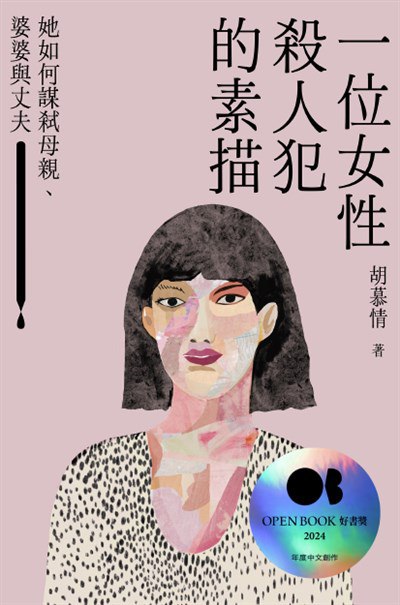 《一位女性殺人犯的素描》简介：本书提供了关于一位女性殺人犯的素描的深度解析，涵盖其发展背景、核心概念以及实际应用