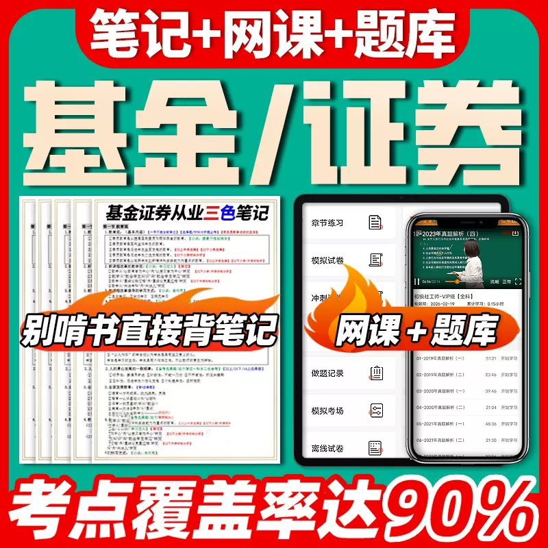 《基金从业资格考试视频课程+押题包+笔记资料》简介：本书系统解析基金从业资格考试视频课程+押题包+笔记资料的核心内容，并结合实用案例帮助读者加深理解