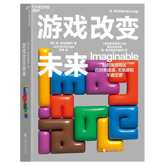 《游戏改变未来》简介：本书提供了关于游戏改变未来的深度解析，涵盖其发展背景、核心概念以及实际应用