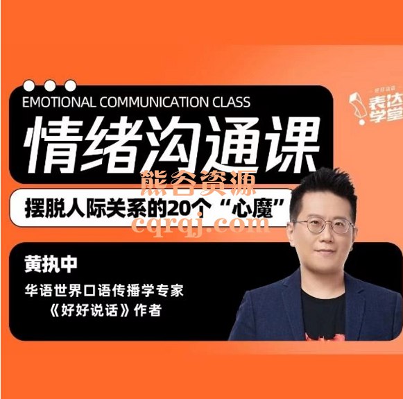 《黄执中课程合集  》简介：该课程聚焦沟通与辩论技巧提升，帮助学员掌握高效表达和逻辑分析能力