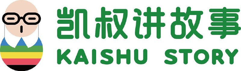 名称：《凯叔讲绘本故事合集》简介：《凯叔讲绘本故事合集》集合了凯叔讲述的众多经典绘本故事