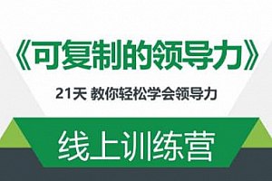 名称：《可复制的领导力21天线上训练营》|简介：可复制的领导力21天线上训练营这门课程为学习者提供了全面的知识和技巧，涵盖了从基础到进阶的多项内容