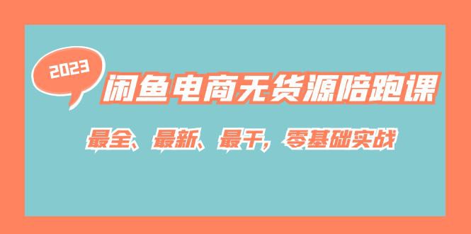 名称：《闲鱼无货源陪跑课最全、最新、最干，零基础实战 》亮点：零基础也能快速上手，实战教学带你玩转闲鱼无货源模式，轻松赚取第一桶金标签：#闲鱼电商 #无货源模式 #零基础教学 #实战陪跑更新日期：2025-06-20 01:34:04链接：