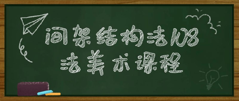 《间架结构法108法美术课程  》简介：该课程围绕汉字结构与艺术造型规律，系统讲解108种实用技巧，涵盖平衡、比例、空间布局等核心要素