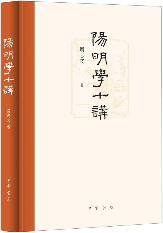 📚名称：《阳明学十讲 - 周志文》⭐亮点：深入浅出解读王阳明心学，带你领悟知行合一的智慧与人生境界