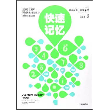 《 快速记忆  开发记忆潜力、记住海量信息》简介：本书提供了关于 快速记忆  开发记忆潜力、记住海量信息的深度解析，涵盖其发展背景、核心概念以及实际应用