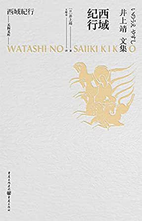 名称：《西域纪行 》简介：西域纪行是一本围绕其核心主题展开的深刻探索之作，书中详细讨论了与其主题相关的各类观点与现实应用，带给读者全新的思考视角