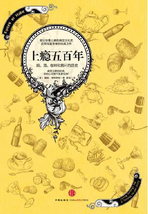 名称：《上瘾五百年：烟、酒、咖啡和鸦片的历史》亮点：揭秘烟酒咖啡鸦片如何塑造现代世界，一部令人深思的成瘾物质文化史