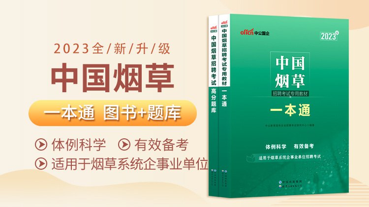 📚名称：《2023年烟草招聘考试一本通资料》⭐亮点：全面覆盖2023年烟草招聘考试考点，精准解析真题，助你高效备考一次通关