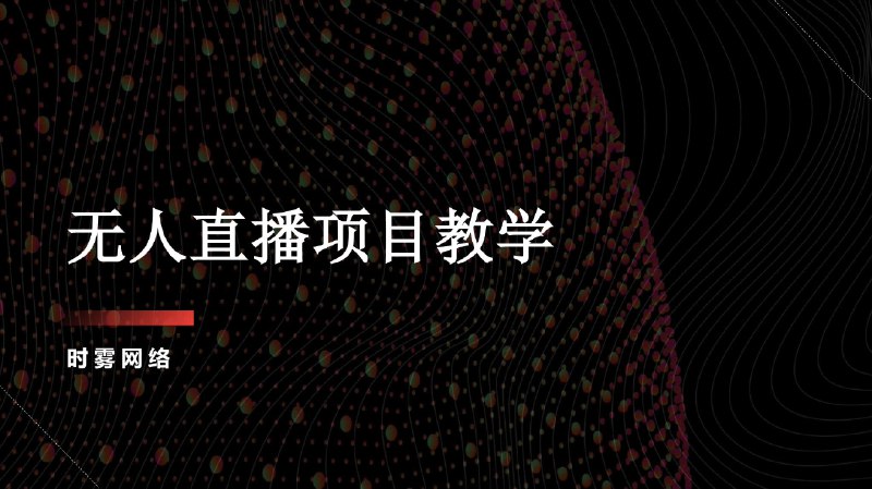 📚名称：《无人直播教学（工具+素材+教程）》⭐亮点：轻松实现无人直播，工具素材教程一应俱全，助你快速上手高效运营🏷️标签：#无人直播 #教学工具 #直播素材 #教程指南 #抖音快手 📅更新日期：2025-06-02 10:26:57🔗链接：