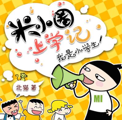 名称：《「米小圈睡前故事」》亮点：轻松有趣的睡前故事，陪伴孩子快乐入眠，培养阅读兴趣和想象力标签：#儿童故事 #米小圈睡前故事 #亲子共读更新日期：2025-06-15 02:20:49链接：