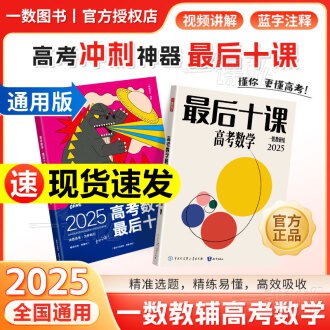 📚名称：《2025版全品高考-数学考前冲刺专项练习》📝简介：2025版全品高考数学考前冲刺专项练习，专为高考学子量身打造，涵盖高频考点与难点突破，助力考生精准提分