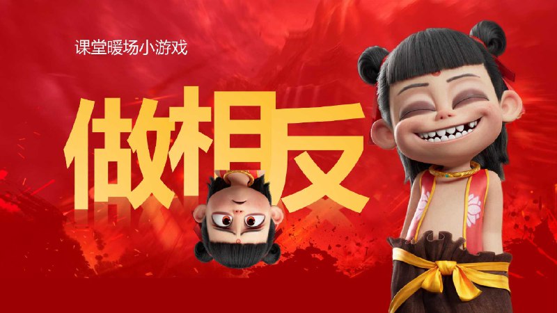 名称：《哪吒主题趣味课堂游戏课件合集》亮点：创新融合哪吒IP与趣味互动，激发孩子学习兴趣，打造沉浸式课堂体验标签：#趣味教学 #哪吒主题 #课件合集 #互动课堂更新日期：2025-06-06 23:55:53链接：