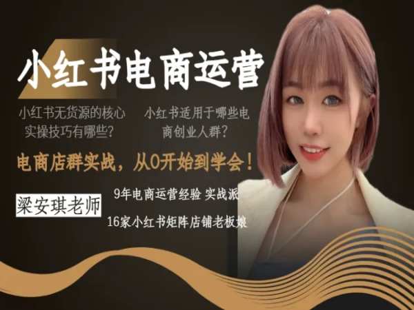 《小红书电商运营从入门到精通》简介：本书系统解析小红书电商运营从入门到精通的核心内容，并结合实用案例帮助读者加深理解