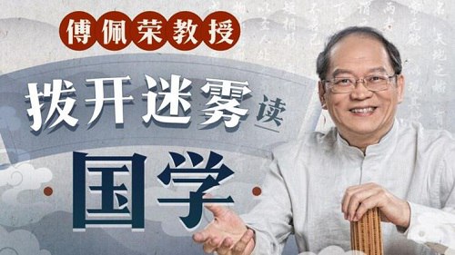 名称：《傅佩荣教授 拨开迷雾读国学(完结)》|简介：傅佩荣教授凭借深厚的国学功底，为读者拨开国学学习的迷雾