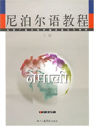 《尼泊尔语教程 》简介：专为初学者设计的系统性语言课程，涵盖基础语法、日常会话及文化背景知识，帮助学习者快速掌握实用交流技能