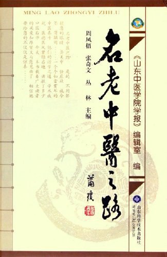 名称：《名老中医之路》简介：《名老中医之路》记录了众多名老中医的成长历程、行医经验和学术思想