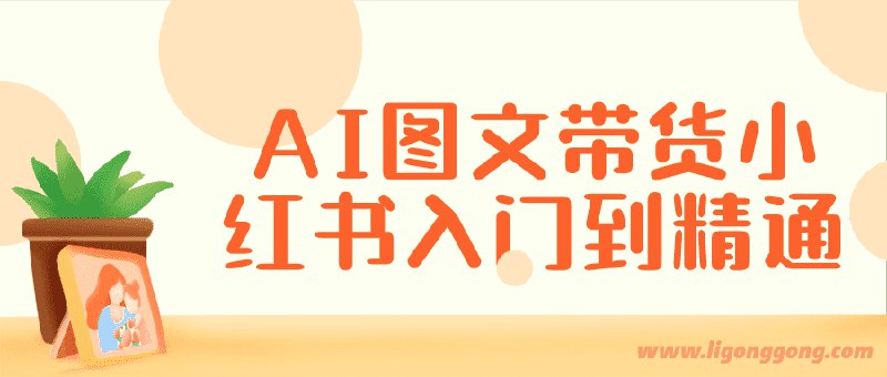 名称：《AI图文带货小红书入门到精通》|简介：针对小红书平台的AI图文带货课程，从新手入门基础讲起，包括如何利用AI工具生成吸引人的图文内容，如何把握小红书的热门趋势和用户喜好，以及图文带货的运营技巧和策略，帮助学员在小红书实现高效带货盈利|标签：#AI图文带货小红书#小红书运营#带货技巧#AI内容创作| 文件大小 NG |链接：