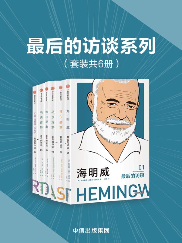 《最后的访谈系列（套装共6册）》简介：本书提供了关于最后的访谈系列（套装共6册）的深度解析，涵盖其发展背景、核心概念以及实际应用
