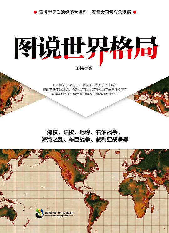 《图说世界格局》简介：本书系统解析图说世界格局的核心内容，并结合实用案例帮助读者加深理解