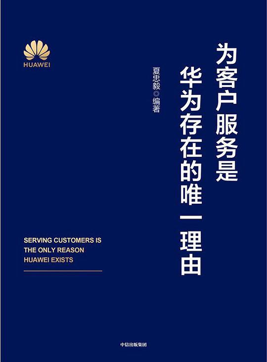 《为客户服务是华为存在的唯一理由》简介：本书提供了关于为客户服务是华为存在的唯一理由的深度解析，涵盖其发展背景、核心概念以及实际应用