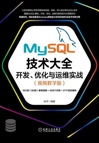 【资料】名称：MySQL技术大全：开发、优化与运维实战（视频教学版） | 简介：《MySQL技术大全：开发、优化与运维实战（视频教学版）》是一门覆盖广泛的实用课程，旨在为学员提供从基础到进阶的学习内容，无论是理论知识还是实际操作技巧，都能帮助学员在相关领域中获得深入的理解和应用能力