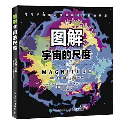 名称：《图解宇宙的尺度》简介：《图解宇宙的尺度》借助大量精美的图片和简洁易懂的文字，深入解读宇宙的奥秘和尺度概念