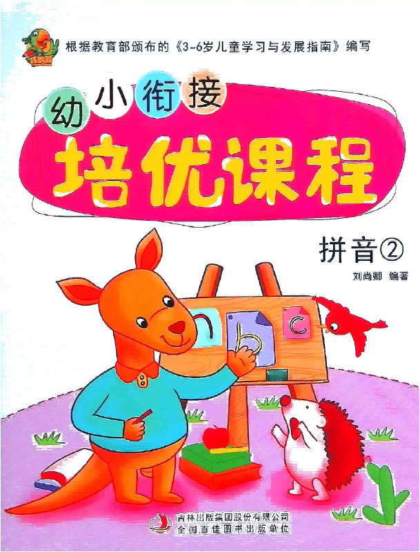 📚名称：《巧鹦鹉·幼儿拼音学习课程?》⭐亮点：专为幼儿设计的趣味拼音课程，通过互动游戏和儿歌激发学习兴趣，轻松掌握拼音基础