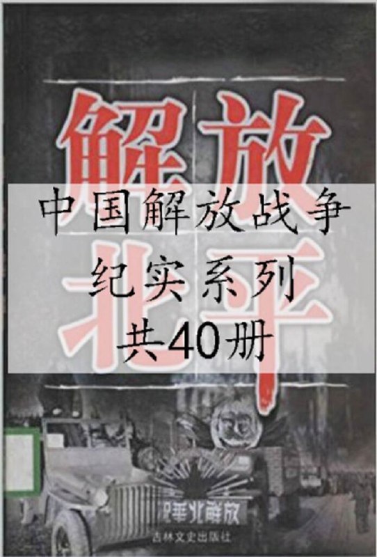 名称：《中国解放战争纪实系列套装40本 两个命运之决斗[epub] 》简介：中国解放战争纪实系列套装40本 两个命运之决斗[epub]是一本深入探讨其核心主题的著作，作者通过大量案例分析与深入研究，提供了对相关问题的独特见解