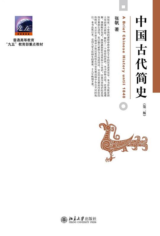 《 中国古代简史  张帆》简介：本书提供了关于 中国古代简史  张帆的深度解析，涵盖其发展背景、核心概念以及实际应用