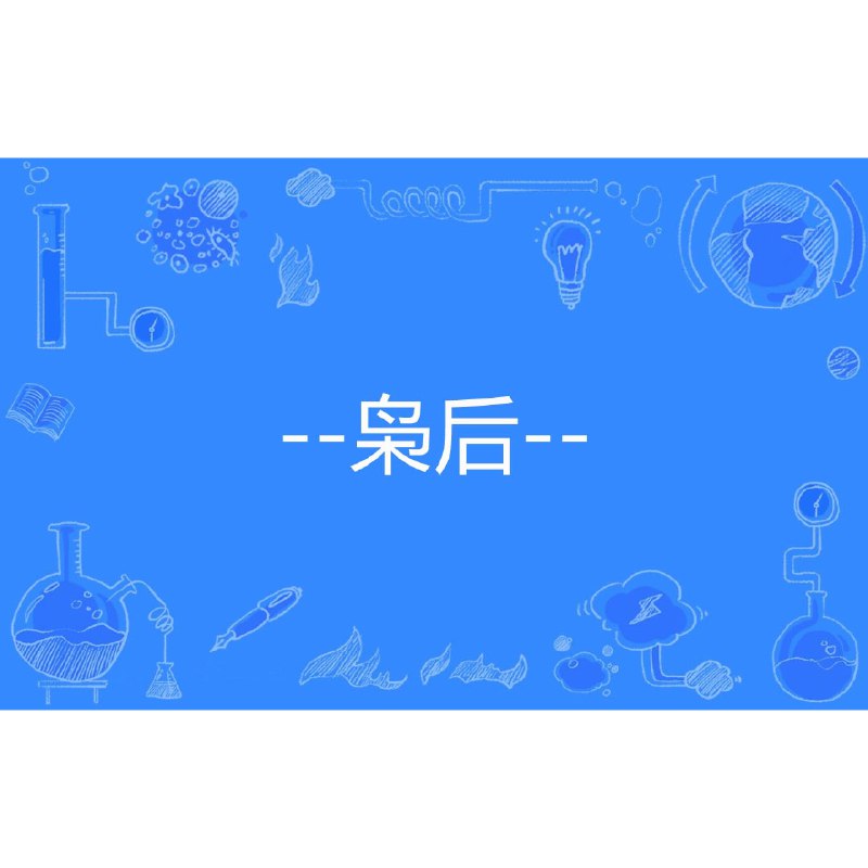 名称：《《枭后》主播：梅花六 942集完》简介：《《枭后》主播：梅花六 942集完》是梅花六演播的一部942集的长篇有声小说