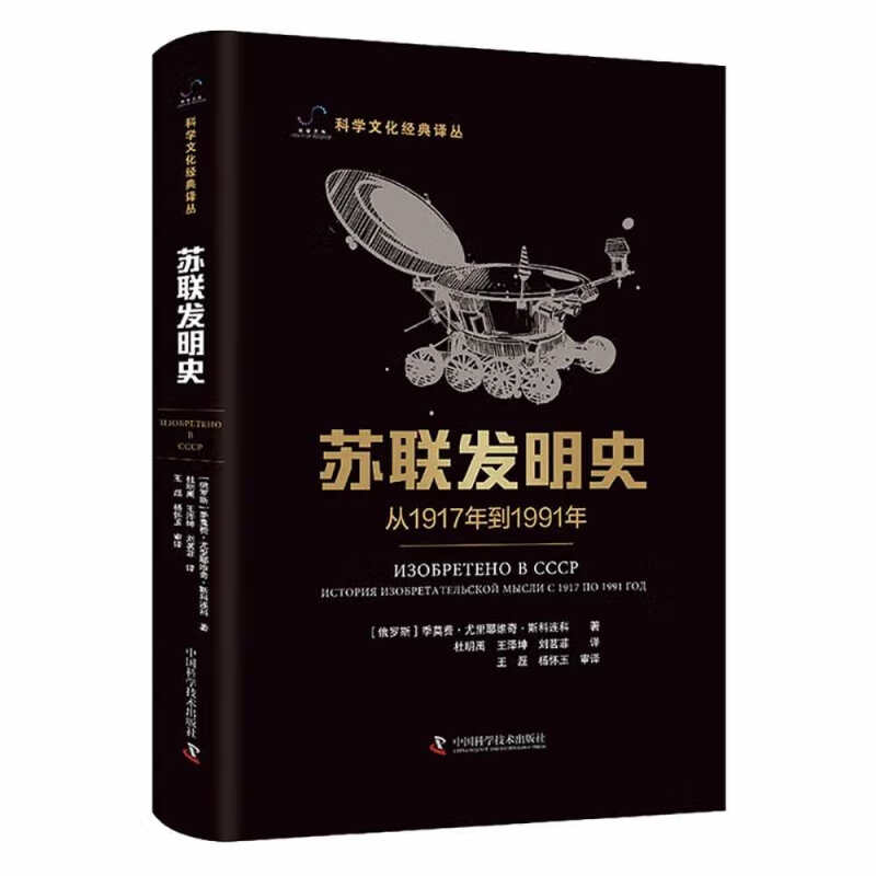 名称：《苏联发明史从1917年到1991年》简介：《苏联发明史从1917年到1991年》系统梳理了苏联在这70多年间的发明创造历程，展现了苏联在科技领域的辉煌成就