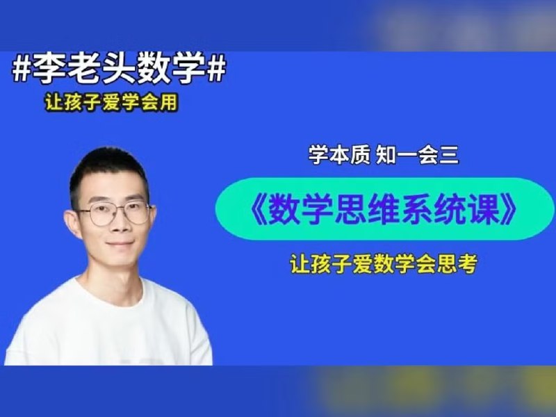 名称：《李老头小学数学课程合集 》 | 简介：如果你希望深入了解李老头小学数学课程合集，这门课程将带你进入一个充满创意与实用技巧的世界