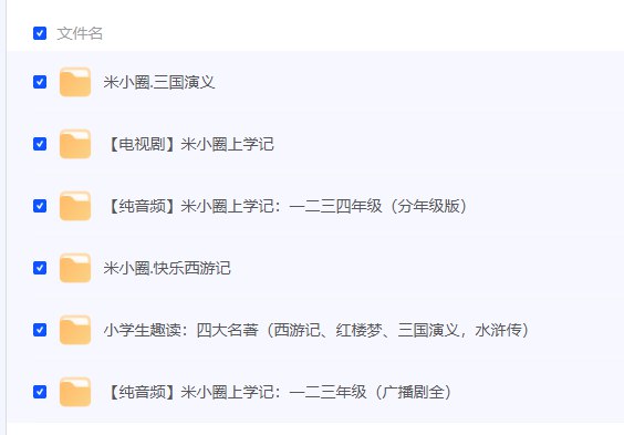 名称：《【米小圈系列】广播剧音视频电视剧最全合集》简介：《【米小圈系列】广播剧音视频电视剧最全合集》汇集了米小圈系列的广播剧、音视频以及电视剧资源