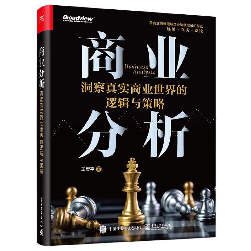 名称：《商业分析：洞察真实商业世界的逻辑与策略 》简介：商业分析：洞察真实商业世界的逻辑与策略是一本围绕其核心主题展开的深刻探索之作，书中详细讨论了与其主题相关的各类观点与现实应用，带给读者全新的思考视角