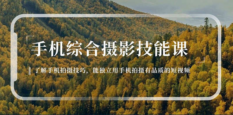 《用手机拍摄有品质的短视频》简介：本书提供了关于用手机拍摄有品质的短视频的深度解析，涵盖其发展背景、核心概念以及实际应用