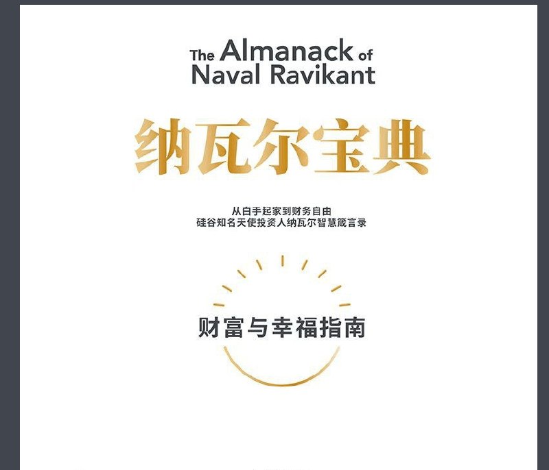 名称：《纳瓦尔宝典｜微信读书年度图书_从白手起家到财务自由_(完结)》简介：分享硅谷投资人纳瓦尔关于财富与幸福的独特见解，从认知升级、杠杆思维到自我管理，揭示白手起家实现财务自由的核心逻辑，强调用专长与复利创造价值，同时探讨如何构建内在幸福感与人生意义